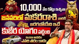 మకర రాశి ఫలితాలు 2026 | Capricorn Horoscope 2026 |Makara Rasi Phalalu | Capricorn |Rasi phalalu 2026
