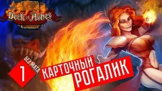 НОВЫЙ КАРТОЧНЫЙ РОГАЛИК (ПРОЛОГ) #1 Deck of Ashes (Колода пепла) (СТРИМ)