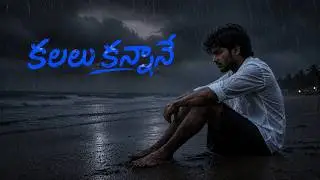 kalalukannane song | Lyrics-Gomathi(Sumachandra)| కలలుకన్నానే తెలుగు సాంగ్