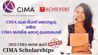 CIMA ගැන සියළු විස්තර | CIMA කරන්න හොදම ආයතනයක් | With all the details about CIMA Sri Lanka