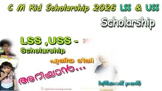 C M Kid Scholarship kerala 2026 || Lss Uss Exam Kerala ||