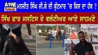 SAD  leader Manjit Singh GK attacked by pro-Khalistan supporters in California