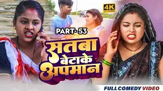 सतबा बेटाके अपमान Part 53 || maithili comedy || gharghar maithili || ashgaruwa rupchan arjun pothiya