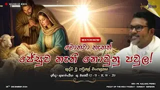මොනවා නැතත් ජේසුව නැති නොවුනු පවුල! Sunday Sermon | Rev. Fr. Kalana Peiris