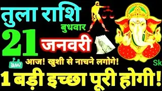 Tula Rashi 18 January 2026 Sunday | आज खुलेगा भाग्य | Libra Horoscope #rashi 