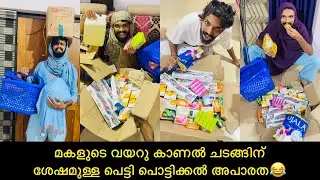 മകളുടെ വയറു കാണൽ ചടങ്ങിന് ശേഷമുള്ള പെട്ടി പൊട്ടിക്കൽ അപാരത😂