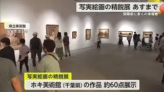 閉幕前に多くの来場者から感嘆の声 写実絵画の精鋭展18日まで【佐賀県】 (25/05/17 18:15)