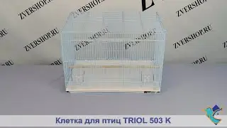 Клетка Тriol для птиц 503 К