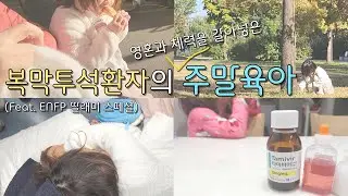 ENFP 육아 난이도가 이 정도?😇 환자여도 육아는 해야 해 [복막투석 브이로그 | 육아 브이로그]