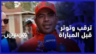 أجواء من الترقب والتوتر تسبق مباراة المنتخب.. وجديون يتشبثون بأمل تجاوز البرتغال لبلوغ المربع الذهبي