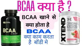 bcaa | bcaa benefits | bcaa xtend | bcaa side effects #bcaa #xtend  #fitnessindia1  @FitnessIndia1