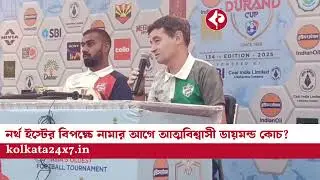 নর্থ ইস্টের বিপক্ষে নামার আগে আত্মবিশ্বাসী ডায়মন্ড কোচ