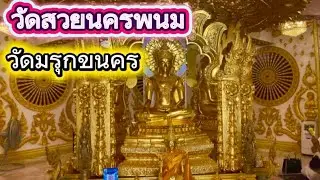 วัดสวยนครพนม สวยงามมาก