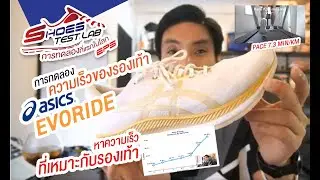 รีวิว Speed Test กับ Asics EvoRide ทดสอบหาความเร็วที่เหมาะกับรองเท้า | Shoes Lab EP.5