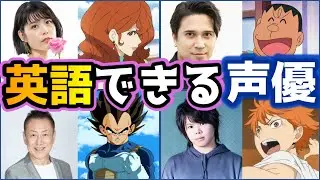 【驚き】英語・外国語が話せる声優７選【音声あり】