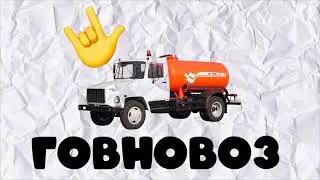 Говновоз Мэшап