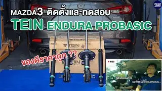 ถูกและดีมีจริงไหม ?  Mazda3 ติดตั้งโช๊ค Tein Endura Probasic