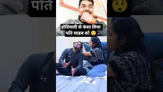 होशियारी से फंसा लिया पति साहब को 😲। Reaction । dankindianmemem । #dharmpalreactionvideo #funny
