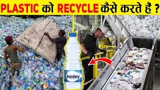 Plastic को फैक्ट्री में कैसे Recycle किया है जाता है? | Plastic Recycling Process In Hindi