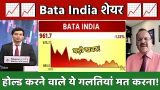Bata india share latest news | Bata india share Analysis 03 December 2025