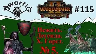 Total War WARHAMMER II. Смертные Империи. Нежить. Легенда. Часть 5.