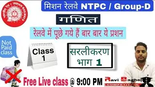 Railway NTPC & Group-D || PREVIOUS YEAR QUESTION || Simplification Part 1 || Class 1 || By Ravi Sir
