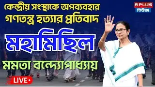 Mamata Banerjee Live : গণতন্ত্র হত্যার প্রতিবাদে মহা মিছিলে  মমতা বন্দ্যোপাধ্যায় | Mamata | TMC