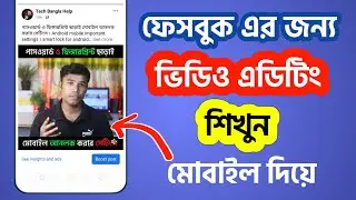 আমি যেভাবে ফেসবুকের জন্য ভিডিও এডিটিং করি | How I edit videos for Facebook | copyright video editing
