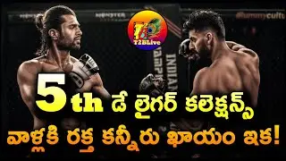 Liger Movie 5th Day Collection | Liger Movie Day 5 Collection | Vijay Deverakonda | T2BLive