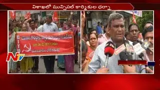 Municipal Workers Protest in Vizag || NTV