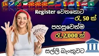 How To Make Money Online Sinhala | 2021 | Unlimited Earn Money | $ 10 (2000LKR) | E money |Adsclick✔