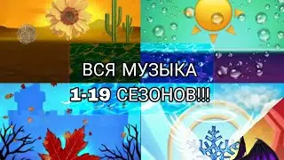 Музыка Season pass 1-19 сезоны!