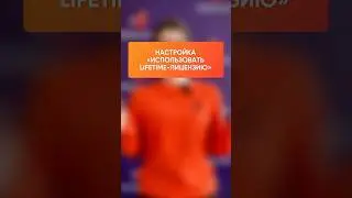 Настройка &laquo;Использовать LifeTime-лицензию&raquo; в DMcloud