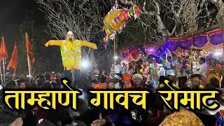 ताम्हाणे गावच रोमाट | Tamhane Gavch Romat