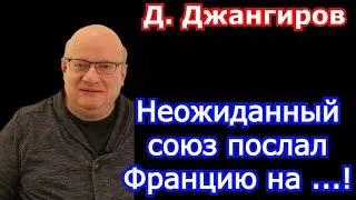 Неожиданный союз послал Францию на ...! Дмитрий Джангиров последнее 2021