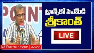 AP TRANSCO CMD SRIKANTH Press Meet Live | Ys Jagan |KA Entertainments