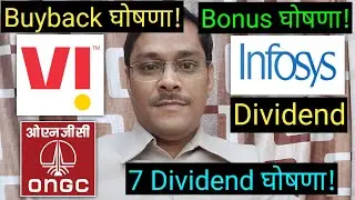 Vodafone idea result, buyback घोषणा! Infosys share news, bonus घोषणा! ONGC, dividend घोषणा!
