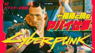 【サイバーパンク】2020年最後の超大作！広大なサイバーオープンワールドで成り上がる！【生配信】