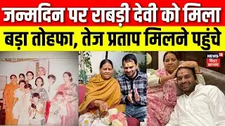Breaking News : जन्मदिन पर Rabri Devi को मिला  बड़ा तोहफा, Tej Pratap मिलने पहुंचे | Bihar News
