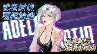 武者討伐&middot;覆網餘燼&middot;磨炼難度&middot;全BOSS攻略！！  #鋼嵐 #メタスト #メタルストーム