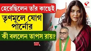 Tapas Roy | Parno Mittra | হেরেছিলেন তাঁর কাছেই, তৃণমূলে যোগ পার্নোর, কী বললেন তাপস রায়?