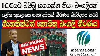 ICCයට බම්බු ගහගන්න කියා බංගලියන් ලෝක කුසලානය ගැන අවසන් තීරණය නිවේදනය කරයි