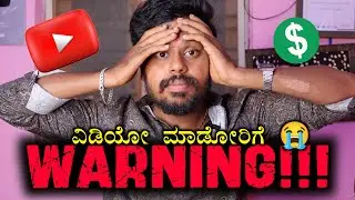 ಎಲ್ಲಾ ನಮ್ಮ ಹಣೆಬರಹ 😭 Youtube Bad Update : Nov 2023 💔 Youtube Latest. Update Kannada | 2023 |