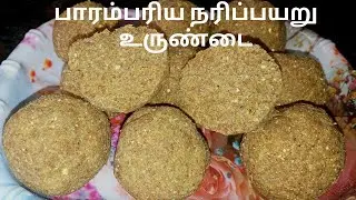 பாரம்பரிய நரிப்பயறு உருண்டை // Nari Payaru Urundai recipe in tamil