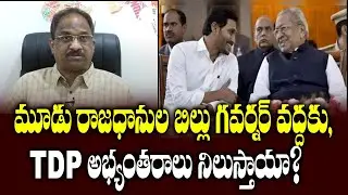 మూడు రాజధానుల బిల్లు గవర్నర్ వద్దకు, TDP అభ్యంతరాలు నిలుస్తాయా? Three Capital Bill Reaches Governor