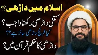 اسلام میں داڑھی کتنی واجب ہے؟ کیا فرنچ داڑھی جائز ہے؟ داڑھی کا حکم قرآن سے |علامہ زوار ذکی حسینی