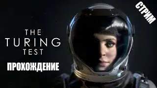 The Turing Test - Полное прохождение (Запись стрима)