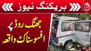 Bhakkar: Car collides with mini-truck on Jhang Road - Breaking - Aaj News