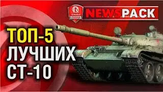ТОП-5 Лучших СТ 10 уровня World of Tanks 2015