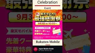 Rakuten Mobile in 20 seconds: Autumn Rakuten SAIKYO Celebration Event | 20秒で分かる楽天モバイル「秋の楽天モバイル最強感謝祭」